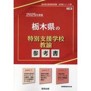 栃木県の特別支援学校教諭参考書 2025年度版（栃木県の教員採用試験「参考書」シリーズ 13） [全集叢書]