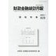 財政金融統計月報 第819号 [単行本]