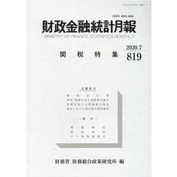 財政金融統計月報 第819号 [単行本]