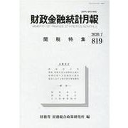 財政金融統計月報 第819号 [単行本]