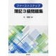 ファーストステップ簿記3級問題集 [単行本]