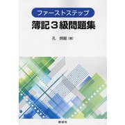 ファーストステップ簿記3級問題集 [単行本]