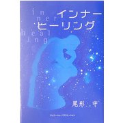 インナーヒーリング [単行本]