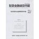 財政金融統計月報 第827号 [単行本]