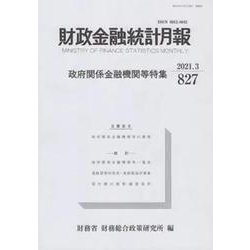 財政金融統計月報 第827号 [単行本]