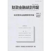 財政金融統計月報 第827号 [単行本]