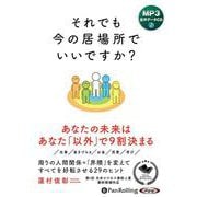 それでも今の居場所でいいですか?(<CD>)