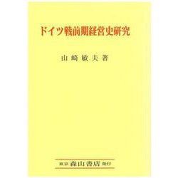ドイツ戦前期経営史研究 [単行本]