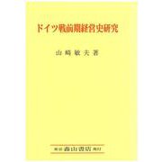 ドイツ戦前期経営史研究 [単行本]