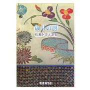 歳月の谺―松瀬トヨ子歌集（地中海叢書） [単行本]