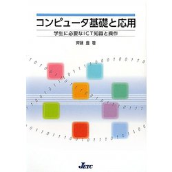 コンピュータ基礎と応用―学生に必要なICT知識と操作 [単行本]