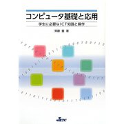 コンピュータ基礎と応用―学生に必要なICT知識と操作 [単行本]