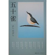 五十雀 [単行本]