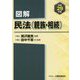 図解 民法（親族・相続）〈平成29年版〉 [単行本]