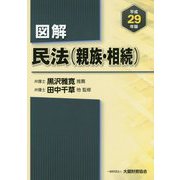 図解 民法（親族・相続）〈平成29年版〉 [単行本]