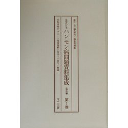 編集復刻版 近現代日本ハンセン病問題資料集成 戦後編 編集復刻版 [単行本]