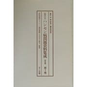 編集復刻版 近現代日本ハンセン病問題資料集成 戦後編 編集復刻版 [単行本]