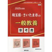 埼玉県・さいたま市の一般教養参考書 2025年度版（埼玉県の教員採用試験「参考書」シリーズ 2） [全集叢書]