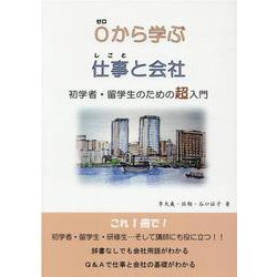 0から学ぶ仕事と会社-初学者・留学生のための超入門 [新書]