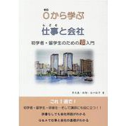 0から学ぶ仕事と会社-初学者・留学生のための超入門 [新書]