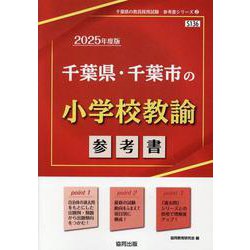 千葉県・千葉市の小学校教諭参考書 2025年度版（千葉県の教員採用試験「参考書」シリーズ 2） [全集叢書]
