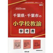千葉県・千葉市の小学校教諭参考書 2025年度版（千葉県の教員採用試験「参考書」シリーズ 2） [全集叢書]