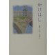 かけはし（現代名随筆叢書） [単行本]