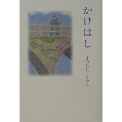 かけはし（現代名随筆叢書） [単行本]