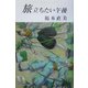 旅立ちたい午後（現代名随筆叢書） [単行本]