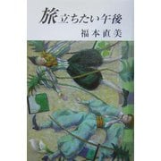 旅立ちたい午後（現代名随筆叢書） [単行本]