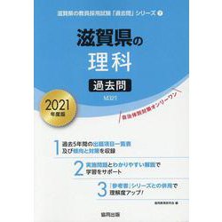 滋賀県の理科過去問 2021年度版（滋賀県の教員採用試験「過去問」シリーズ 7） [全集叢書]