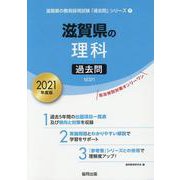 滋賀県の理科過去問 2021年度版（滋賀県の教員採用試験「過去問」シリーズ 7） [全集叢書]