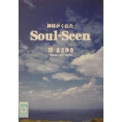 神様がくれたSoul-Seen（ぶんりき文庫） [文庫]