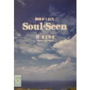 神様がくれたSoul-Seen（ぶんりき文庫） [文庫]