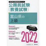 富山県の上級 2022年度版（富山県の公務員試験対策シリーズ） [単行本]