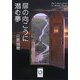 扉の向こうに潜む夢（ぶんりき文庫） [文庫]