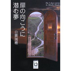 扉の向こうに潜む夢（ぶんりき文庫） [文庫]