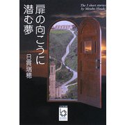 扉の向こうに潜む夢（ぶんりき文庫） [文庫]