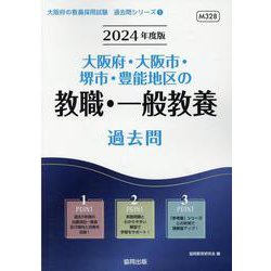 大阪府・大阪市・堺市・豊能地区の教職・一般教養過去問 202（大阪府の教員採用試験「過去問」シリーズ 1） [全集叢書]
