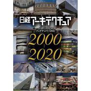 DVD>日経アーキテクチュアバックナンバーDVD2000～2（<CD-ROM>） [単行本]
