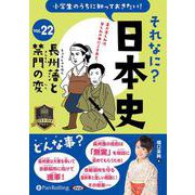 小学生のうちに知っておきたいそれなに?日本史 Vol.22（<CD>）