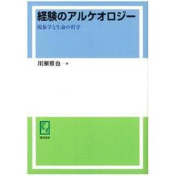 OD>経験のアルケオロジー-現象学と生命の哲学 [単行本]