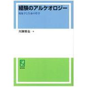 OD>経験のアルケオロジー-現象学と生命の哲学 [単行本]