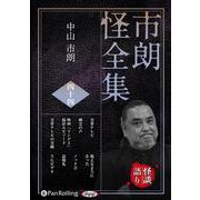 市朗怪全集 44（<CD>）
