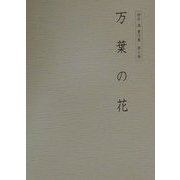 桜井満著作集〈第7巻〉万葉の花 [全集叢書]