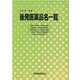 後発医薬品名一覧 2022年7月版 [単行本]