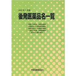 後発医薬品名一覧 2022年7月版 [単行本]