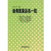 後発医薬品名一覧 2022年7月版 [単行本]