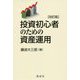 投資初心者のための資産運用 改訂版 [単行本]