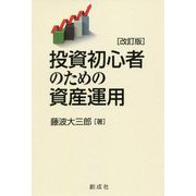 投資初心者のための資産運用 改訂版 [単行本]